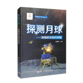 【文】 走近航天科普丛书：探测月球:嫦娥探月知识问答（2023年） 9787515919850 中国宇航出版社9