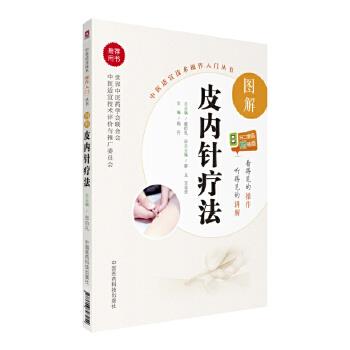 【文】 中医适宜技术操作入门丛书:图解皮内针疗法 9787506793254 中国医药科技出版社10