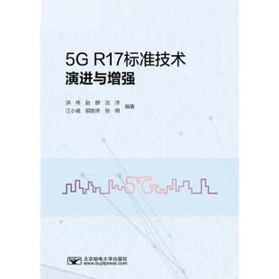 文 北京邮电大学出版 9787563567782 社9 R17标准技术演进与增强