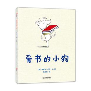 绘本 蒲蒲兰绘本馆：爱书 小狗 江西教育出版 精装 9787570539338 社10 文