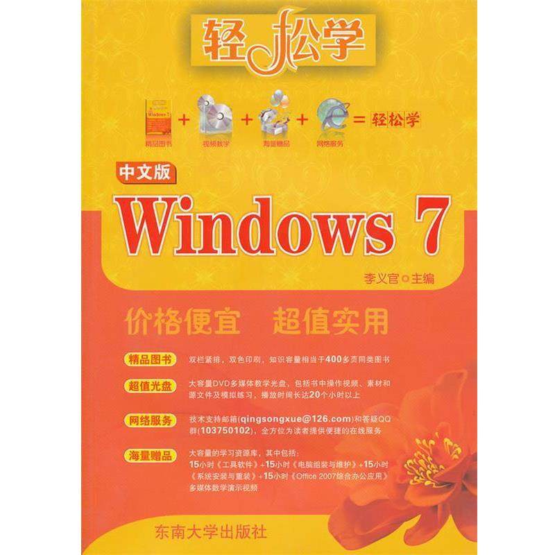 【书】 Windows7中文版（含1光盘） 9787564121808 东南大学出版社9