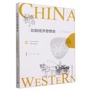 9787522725758 文 比較經濟思想史：1776年前 社9 中國社會科學出版