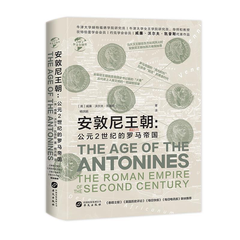 【书】 安敦尼王朝:公元2世纪的罗马帝国 9787507554366 华文出版社9