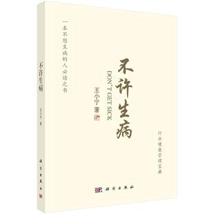 【书】 不许生病 9787030669384 科学出版社