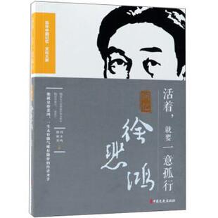 文 文史出版 活着 9787520503471 社 就要一意孤行：回忆徐悲鸿
