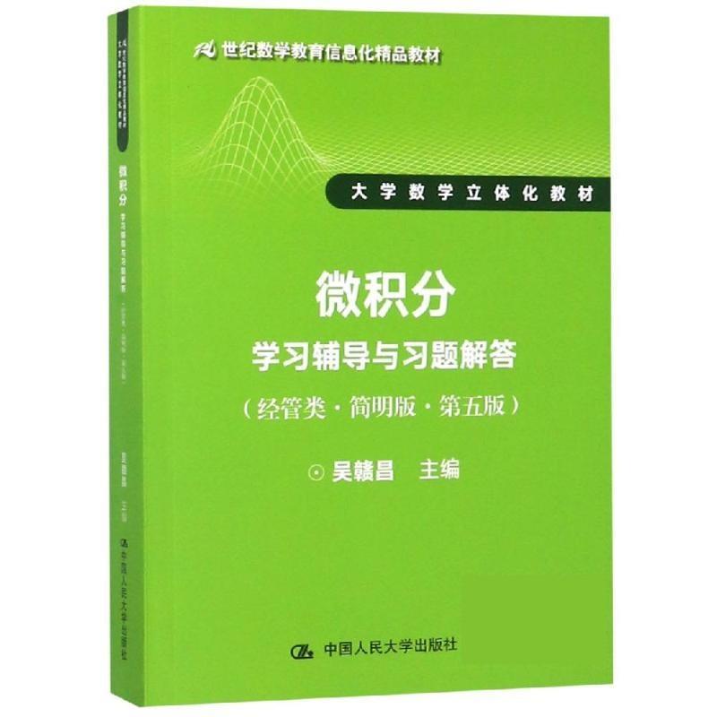 【书】 微积分学习辅导与习题解答（经管类·简明版·第五版）（21世纪数学教育信息化精品 大学数学立体化） 9787300261690 中国