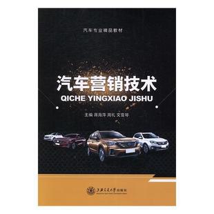 书 上海交通大学出版 高职教材 9787313144591 社9 汽车营销技术