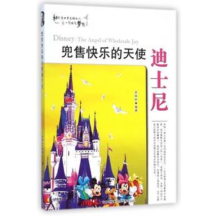 【书】 和创造世界的人一起放飞梦想：兜售快乐的天使迪士尼 9787553440682 吉林出版集团有限责任公司