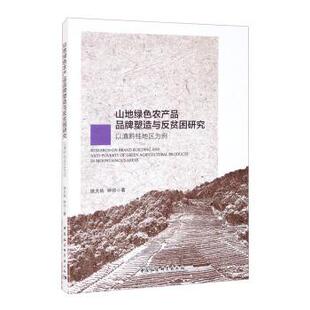 【书】 山地绿色农产品品牌塑造与反贫困研究:以滇黔桂地区为例 9787520388443 中国社会科学出版社