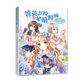 【书】淑女文学馆：菁英女校之呆萌鲜师9787538599824