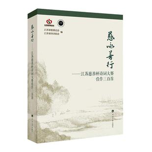 【书】 慈咏善行 9787563073641 河海大学出版社