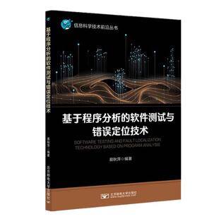文 北京邮电大学出版 基于程序分析 9787563569854 社有限公司9 软件测试与错误定位技术