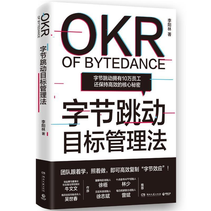 【书】 字节跳动目标管理法 9787572604270 湖南文艺出版社10