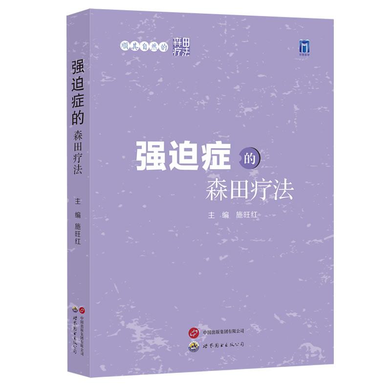 【文】 顺其自然的森田疗法：强迫症的森田疗法 9787523210635 世界图书出版公司9