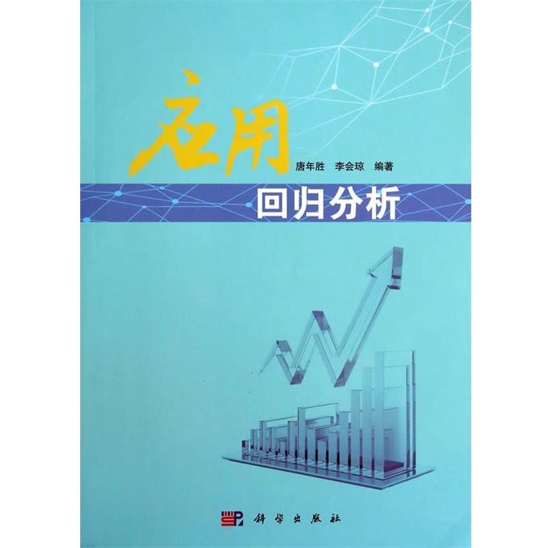【书】 应用回归分析 9787030393753 科学出版社