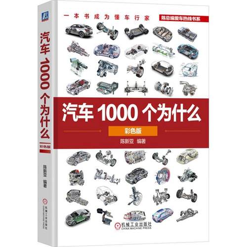 【嘉】 陈总编爱车热线书系：一本书成为懂车行家--汽车1000个为什么 彩色版 9787111771388 机械工业出版社