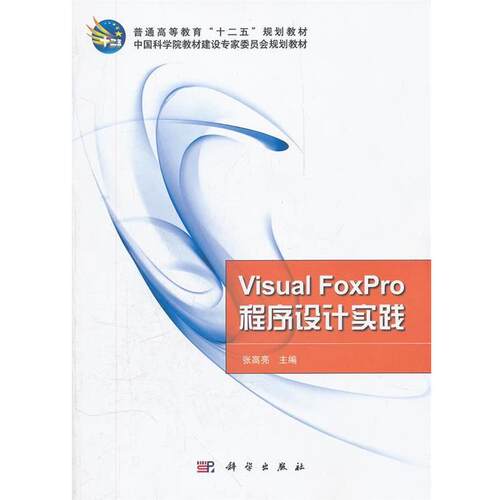 【书】 Visual_FoxPro程序设计实践 9787030328441 科学出版社