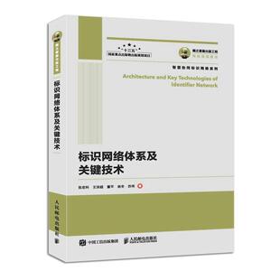 工程·5G丛书： 国之重器出版 标识网络体系及关键技术 9787115519351 社 人民邮电出版 雅