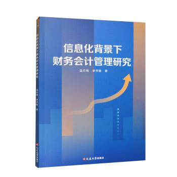 【文】 信息化背景下财务会计管理研究 9787230048224 延边大学出版社9
