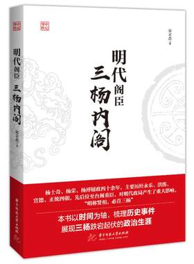 【书】 明代阁臣：三杨内阁 9787568076128 华中科技大学出版社