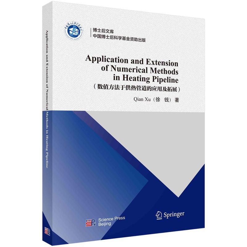 【书】 Application and Extension of Numerical Methods in Heating Pipeline(数值方法于供热管道的应用及拓展) 9787030783639