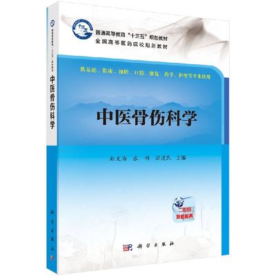 中医骨伤科学;赵文海，张俐，温建民;科学出版社;9787030539663书籍KX