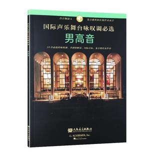 【书】 国际声乐舞台咏叹调必选（男高音） 9787103057469 人民音乐出版社