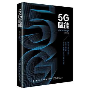 中国纺织出版 9787518075782 5G赋能 社 文