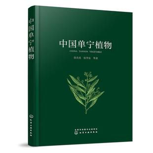 化学工业出版 9787122424150 中国单宁植物 社 文