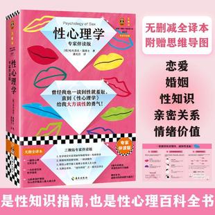 性学 性心理学 亲密关系 霭理士 性学指南 思维导图 性梦 解析 专家伴读版 梦 弗洛伊德 性教育读客官方 性冲动 深度关系 书