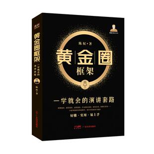 演讲套路9787545482911广东经济出版 黄金圈框架：一学就会 社书籍 书