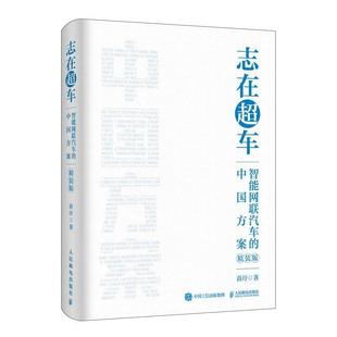 志在超车：智能网联汽车 精装 中国方案 9787115661715 社 人民邮电出版 文
