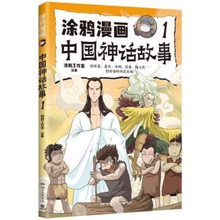 湖南文艺出版 9787572616198 涂鸦漫画：中国神话故事.1 社 雅