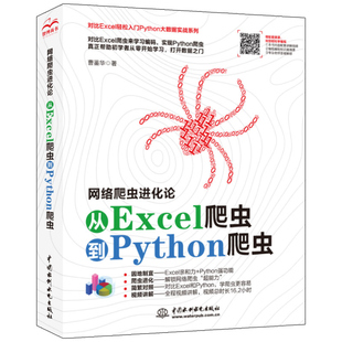 从Excel爬虫到Python爬虫 相关内容方法书中国水利水电 曹鉴华 正版 网络爬虫进化论 书 使用Excel和Python实现网络数据爬取