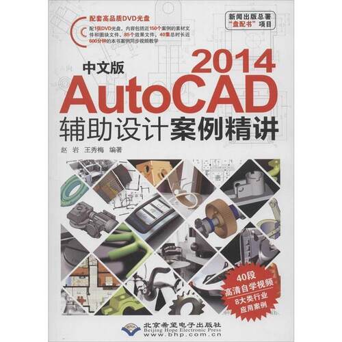 【文】  中文版AutoCAD2014辅助设计案例精讲（1DVD)