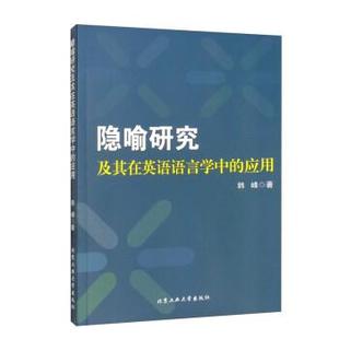 文 北京工业大学出版 隐喻研究及其在英语语言学中 9787563964222 社10 应用
