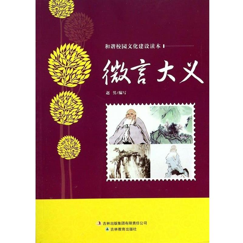 【文】 和谐燕园文化建设读本：微言大义 9787538389418 吉林教育出版社10