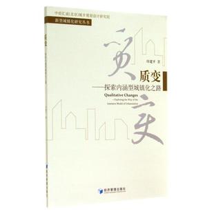经济管理出版 9787509632574 质变：探索内涵型城镇化之路 社10 文