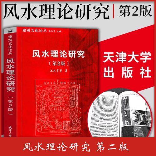 【书】风水理论研究(第2版) 王其亨 中国古城中式传统建筑住宅古陵寝风水研究王其亨编著书籍 非常旺宅风水学入门居家风水书籍