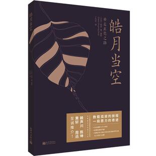 黄轩 社 皓月当空：重走玄奘之路 新世界出版 9787510468285 周迅至诚推介 陈坤 赖声川 彩图版 嘉