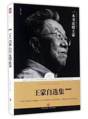 【书】 王蒙自选集1.散文随笔卷 9787545525717 天地出版社