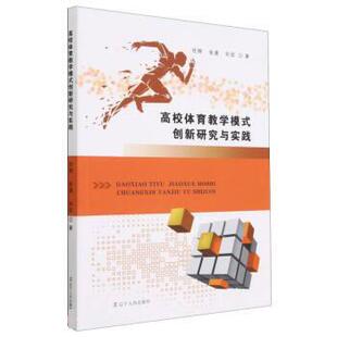 文 辽宁人民出版 高校体育教学模式 9787205106003 社10 创新研究与实践