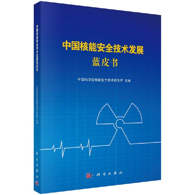 中国核能安全技术发展蓝皮书