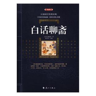 【书】 白话聊斋 9787540782702 漓江出版社