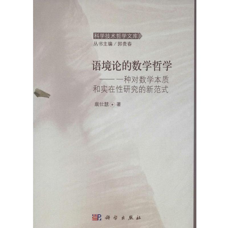 【书】 语境论的数学哲学：一种对数学本质和实在性研究的新范式 9787030486042 科学出版社