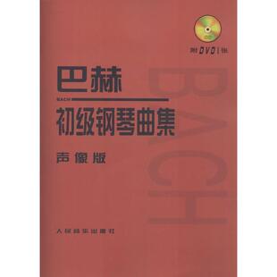 书 人民音乐出版 巴赫初级钢琴曲集声像版 9787103039397 社10 附DVD1张