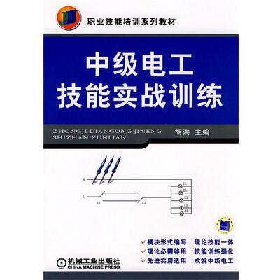 【书】 35.00 中级电工技能实战训练 9787111252382 机械工业出版社