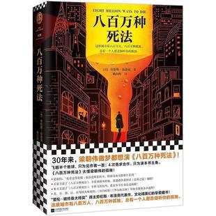 江苏凤凰文艺出版 9787559444653 读客外国小说文库428：八百万种死法 社 雅