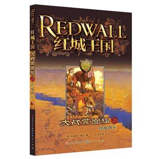 天天出版 9787501605996 红城王国大战蒙面狐2：铁喙将军 社有限责任公司 科