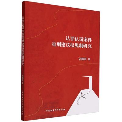 【文】 认罪认罚案件量刑建议权规制研究 9787522723884 中国社会科学出版社9